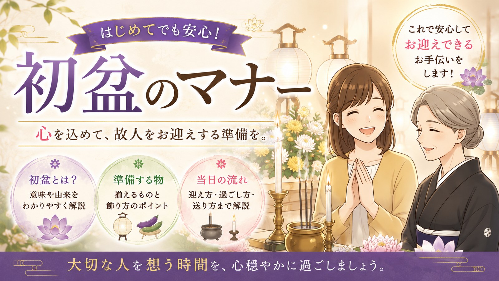 はじめてでも安心!初盆のマナー 心を込めて、故人をお迎えする準備を。