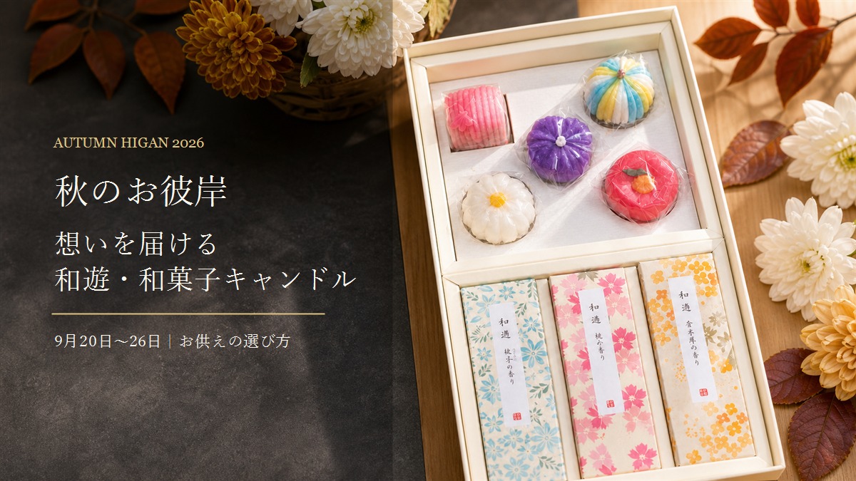 2026年秋のお彼岸に贈る和遊のお線香と和菓子キャンドルの詰め合わせ