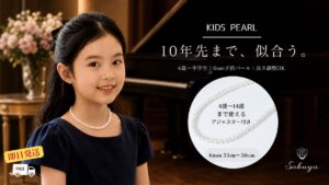10年先まで使える子供用パールネックレスを着用した女の子とアジャスター付きネックレス