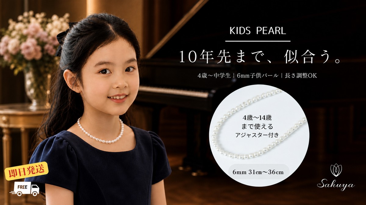 10年先まで使える子供用パールネックレスを着用した女の子とアジャスター付きネックレス