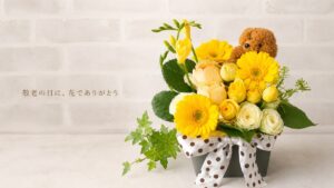 敬老の日に贈る黄色い花のフラワーアレンジメント