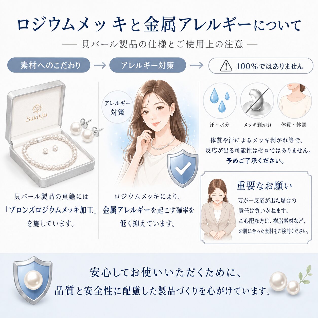 Sakuya貝パール製品のロジウムメッキと金属アレルギーに関する注意
