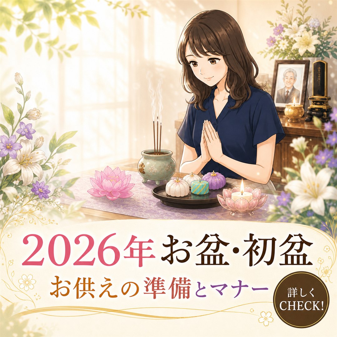 2026年のお盆・初盆 お供えの準備とマナー