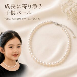 成長に寄り添う子供用パールネックレス｜6歳から中学生まで長く使える