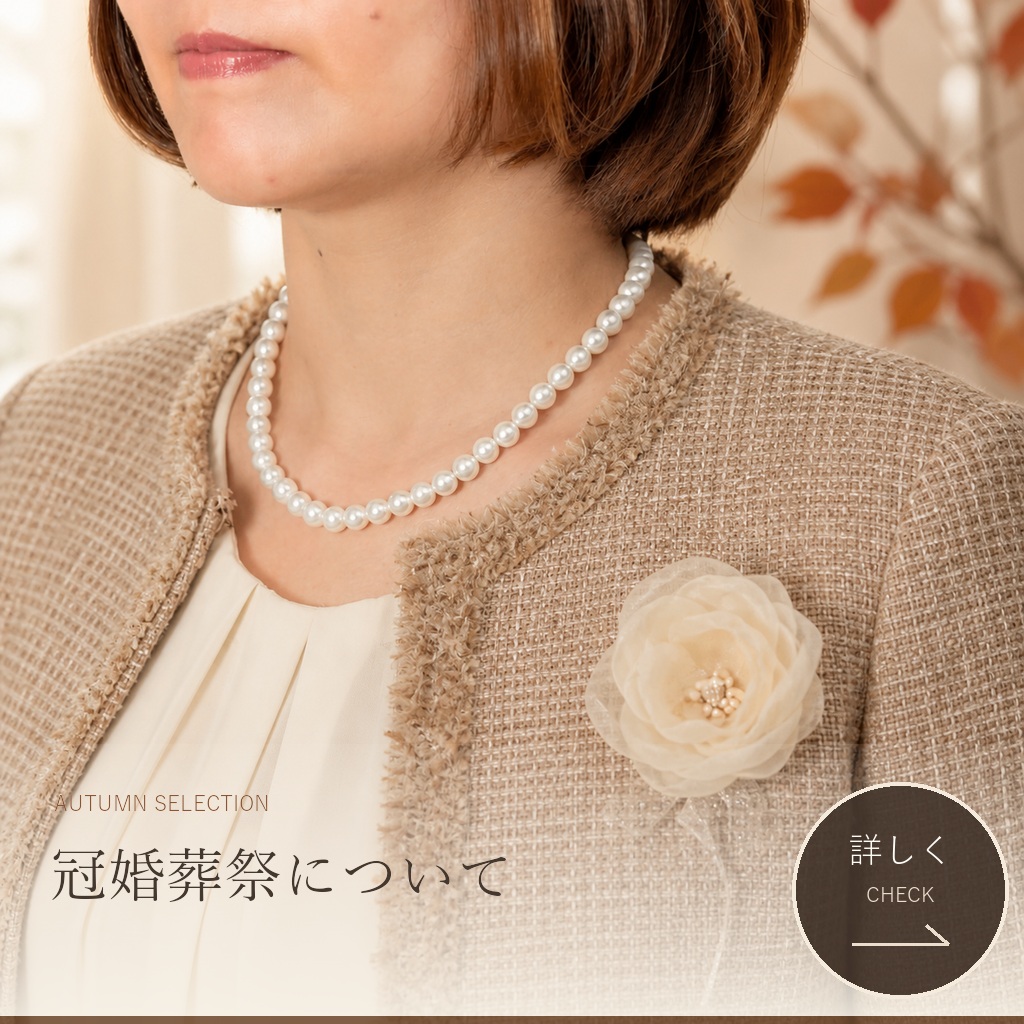 秋色のフォーマルスタイルで白いパールネックレスを着用した女性