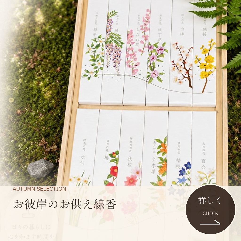 秋のお彼岸のお供えに選ぶ名香 月の花12種入り桐箱のお線香