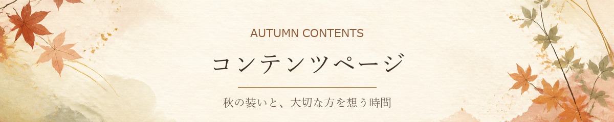 秋の装いと大切な方を想う時間を紹介するSakuyaコンテンツページ