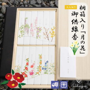 秋のお彼岸に贈る桐箱入り月の花お線香