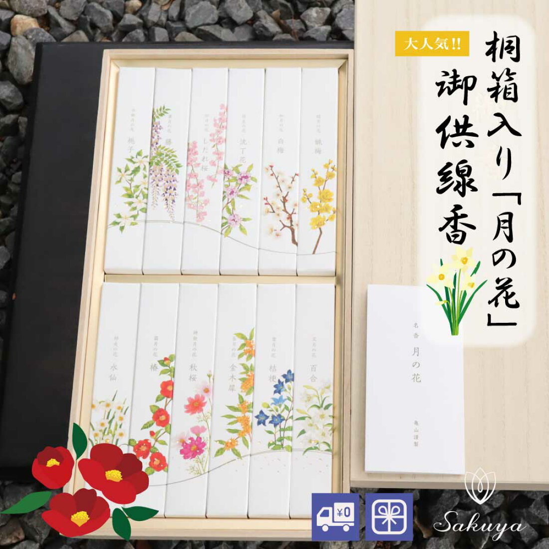 秋のお彼岸に贈る桐箱入り月の花お線香