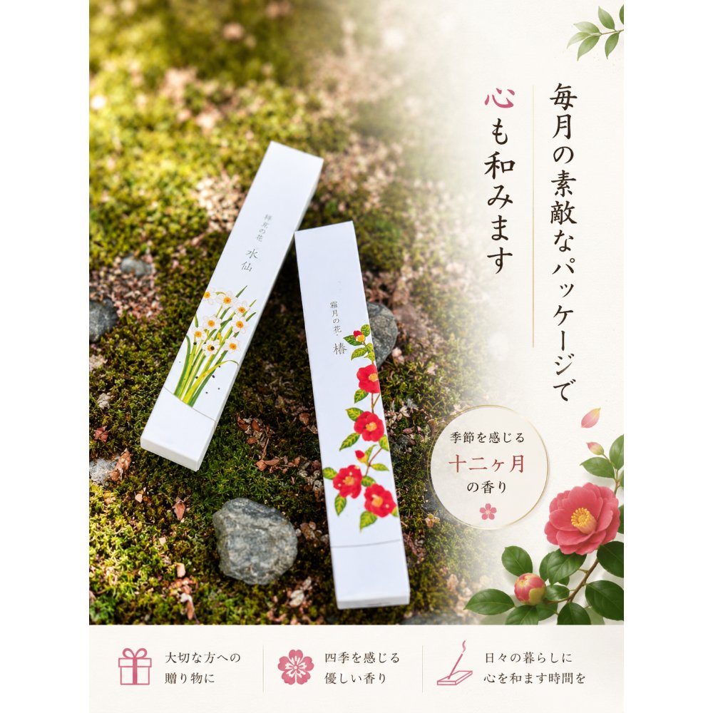 苔庭に置いた水仙と椿の花柄パッケージのお線香