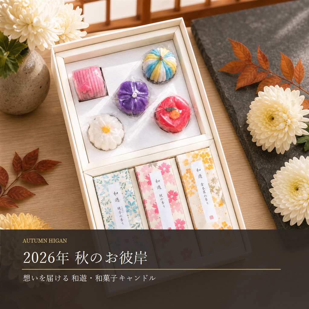 秋のお彼岸のお供えに選ぶ和遊のお線香3箱と和菓子キャンドル5個のセット