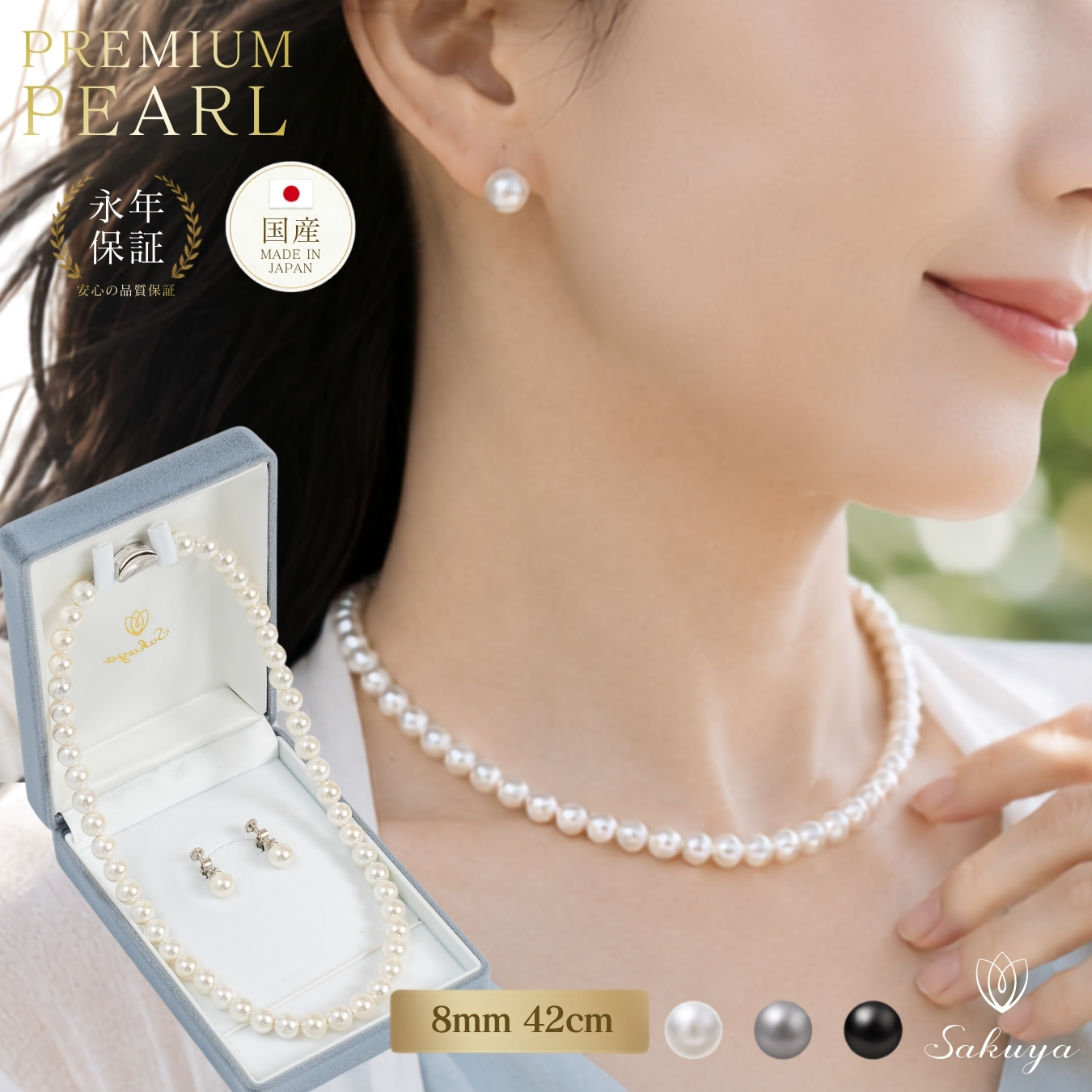 PREMIUM PEARL HQシリーズの国産8mm42cmパールネックレス・耳飾りセット