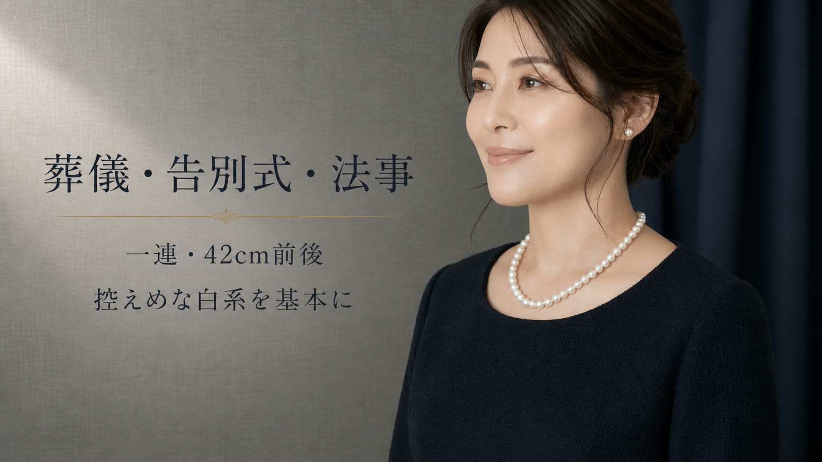 葬儀・告別式・法事で使う一連42cm前後の白系パール