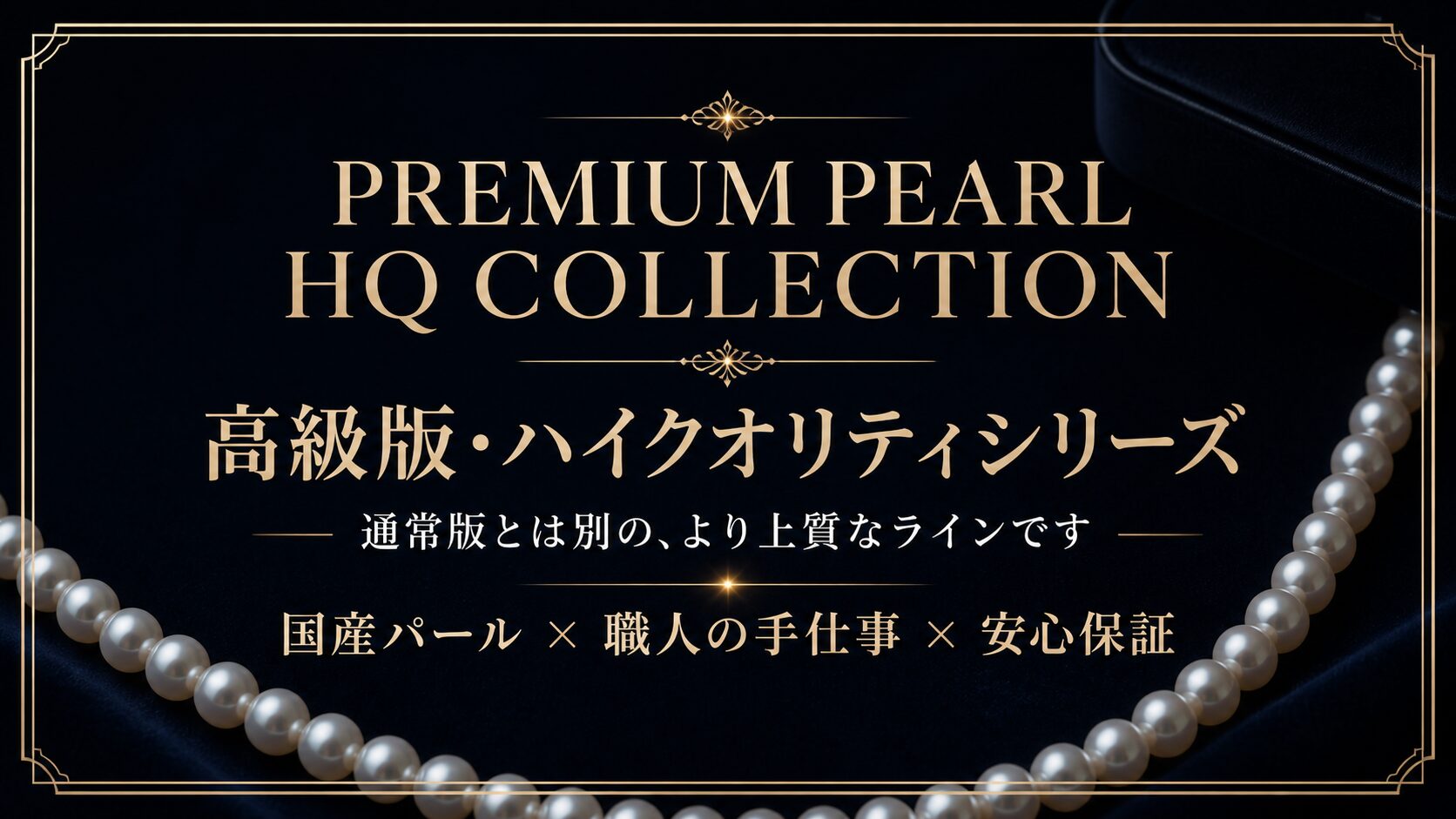 通常版とは別の高級ラインであるPREMIUM PEARL HQシリーズを案内するバナー
