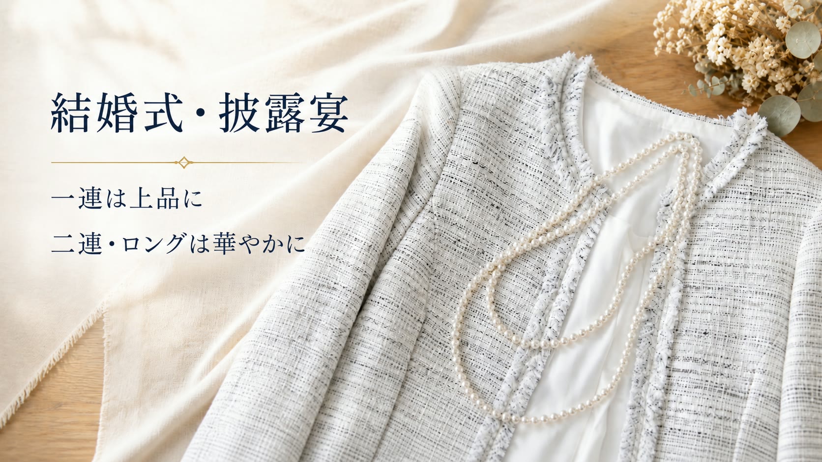 結婚式・披露宴で一連・二連・ロングパールを選ぶポイント