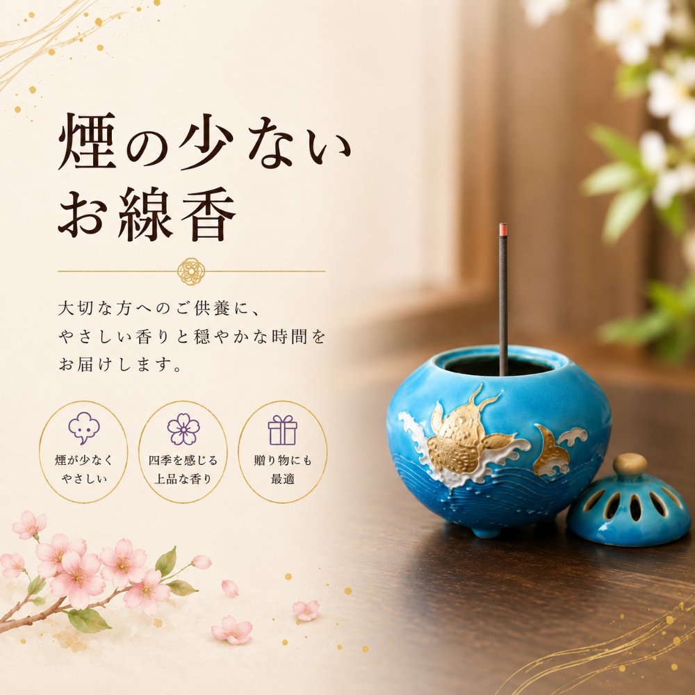 青い香炉で焚く煙の少ないお線香と贈り物向けの特徴