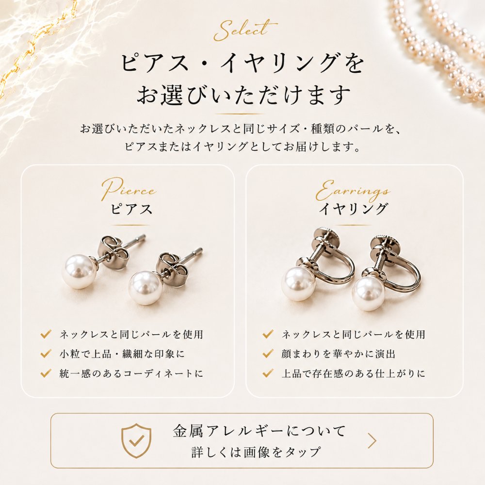 パールネックレスと同じ珠サイズから選べるピアス・イヤリング
