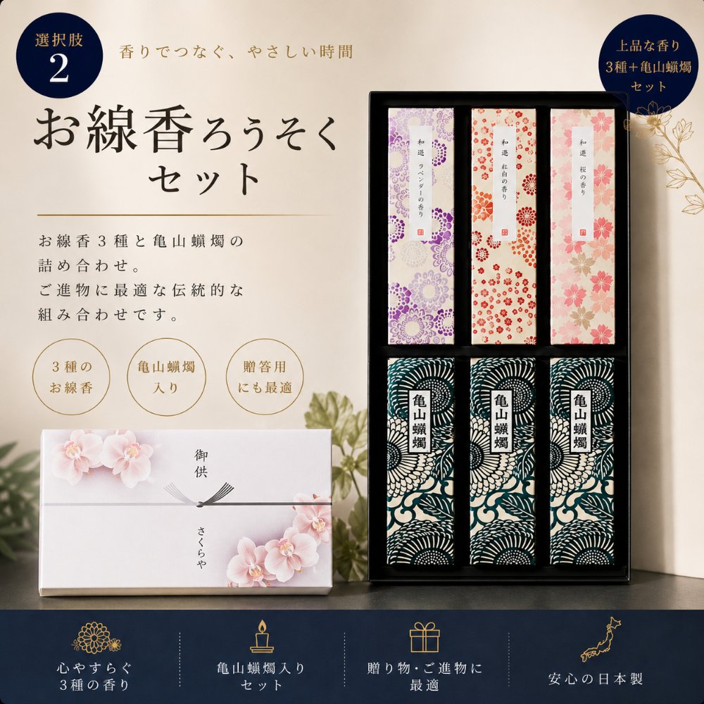 ラベンダー・白梅・桜のお線香と亀山蝋燭3箱を詰めた御供ギフト
