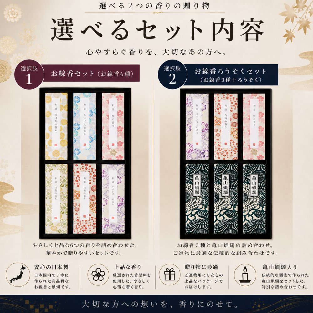 和遊お線香6種類セットとお線香3種類・亀山蝋燭セットの比較