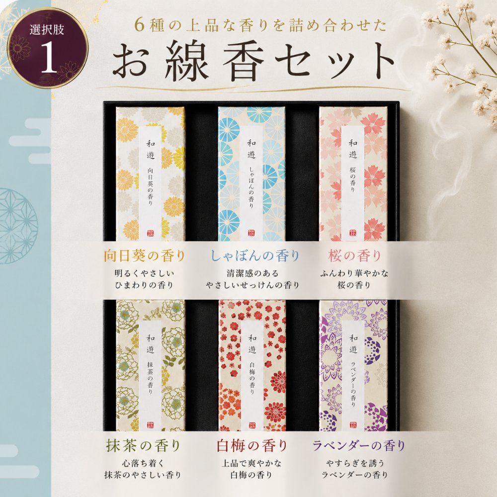 向日葵・しゃぼん・桜・抹茶・白梅・ラベンダー6種類の和遊お線香セット