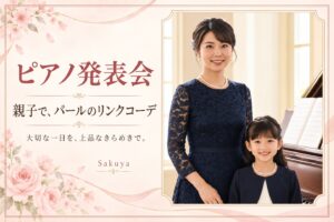 ピアノ発表会でパールを着けた母娘のリンクコーデ