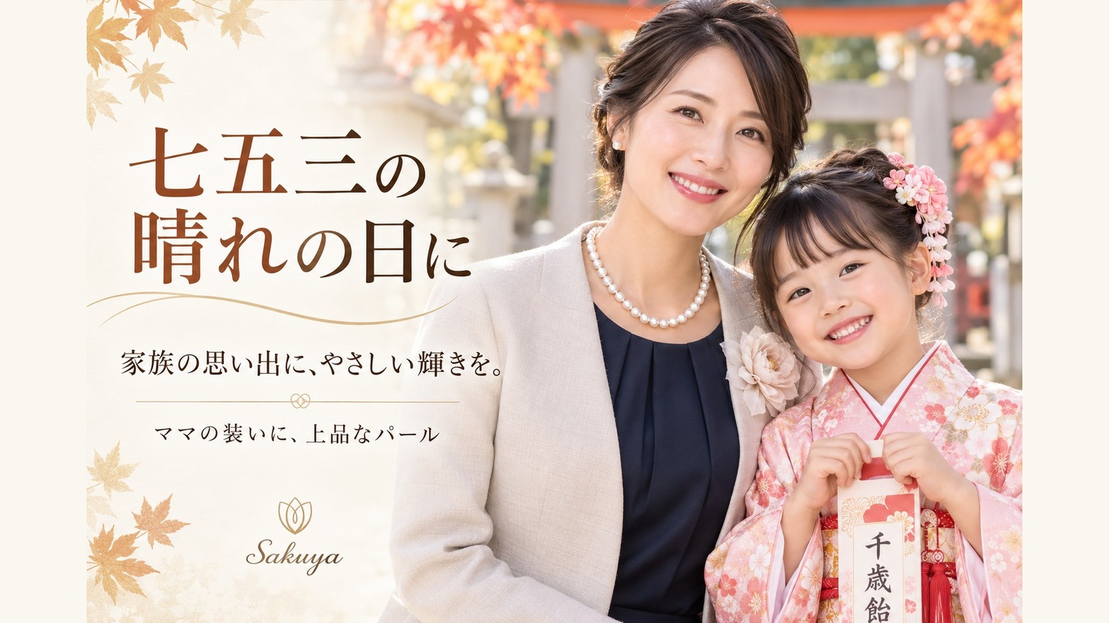 七五三の晴れの日に ママと子どものパール選び