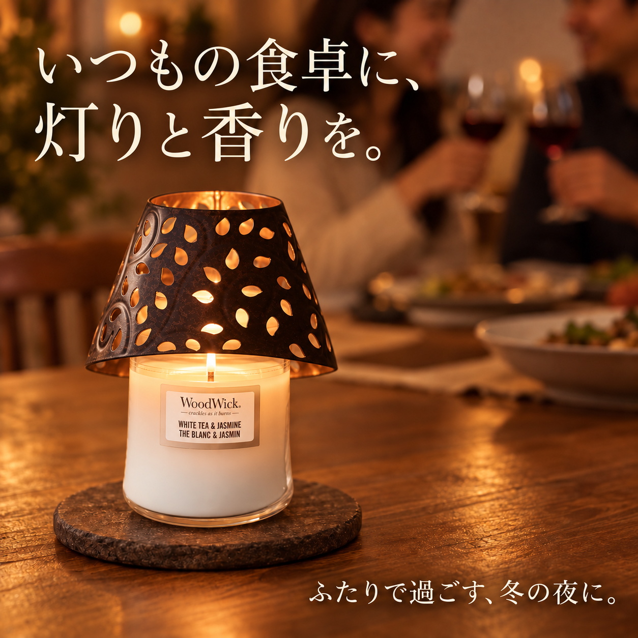夕食の時間を彩るシェード付きキャンドル