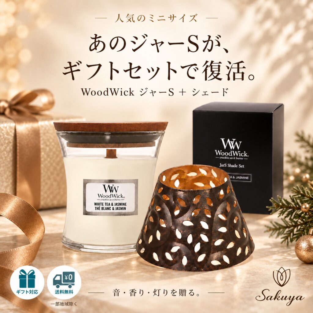 人気のWoodWickジャーSがシェード付きギフトセットで復活
