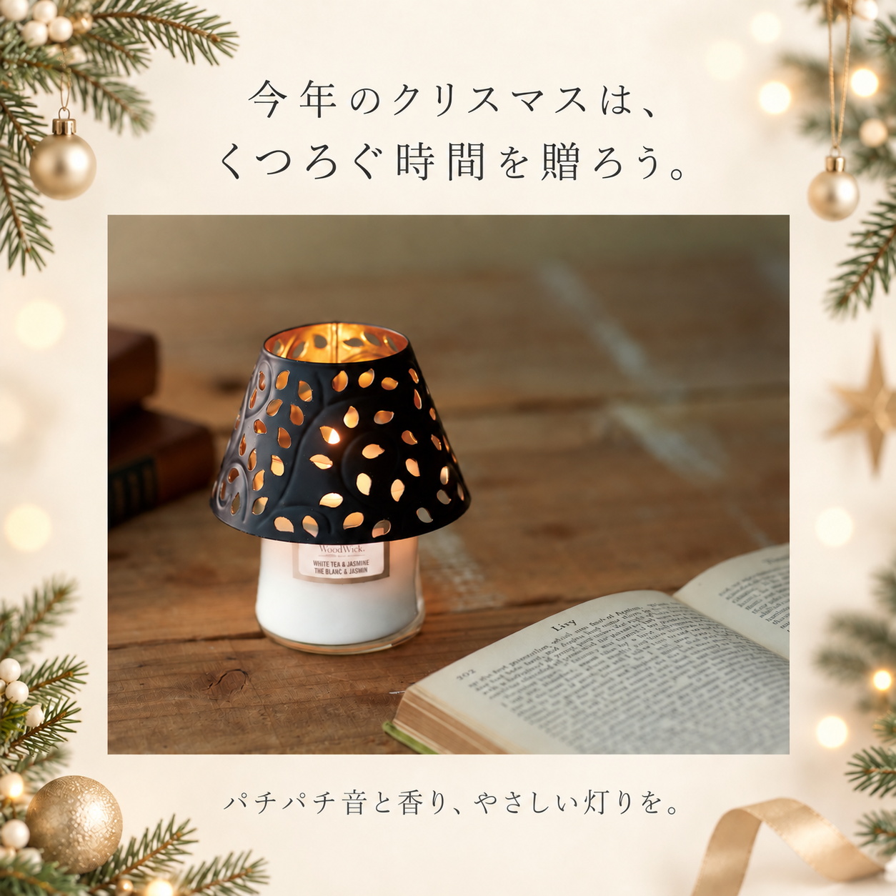 クリスマスの夜に音と香りを楽しむキャンドルギフト