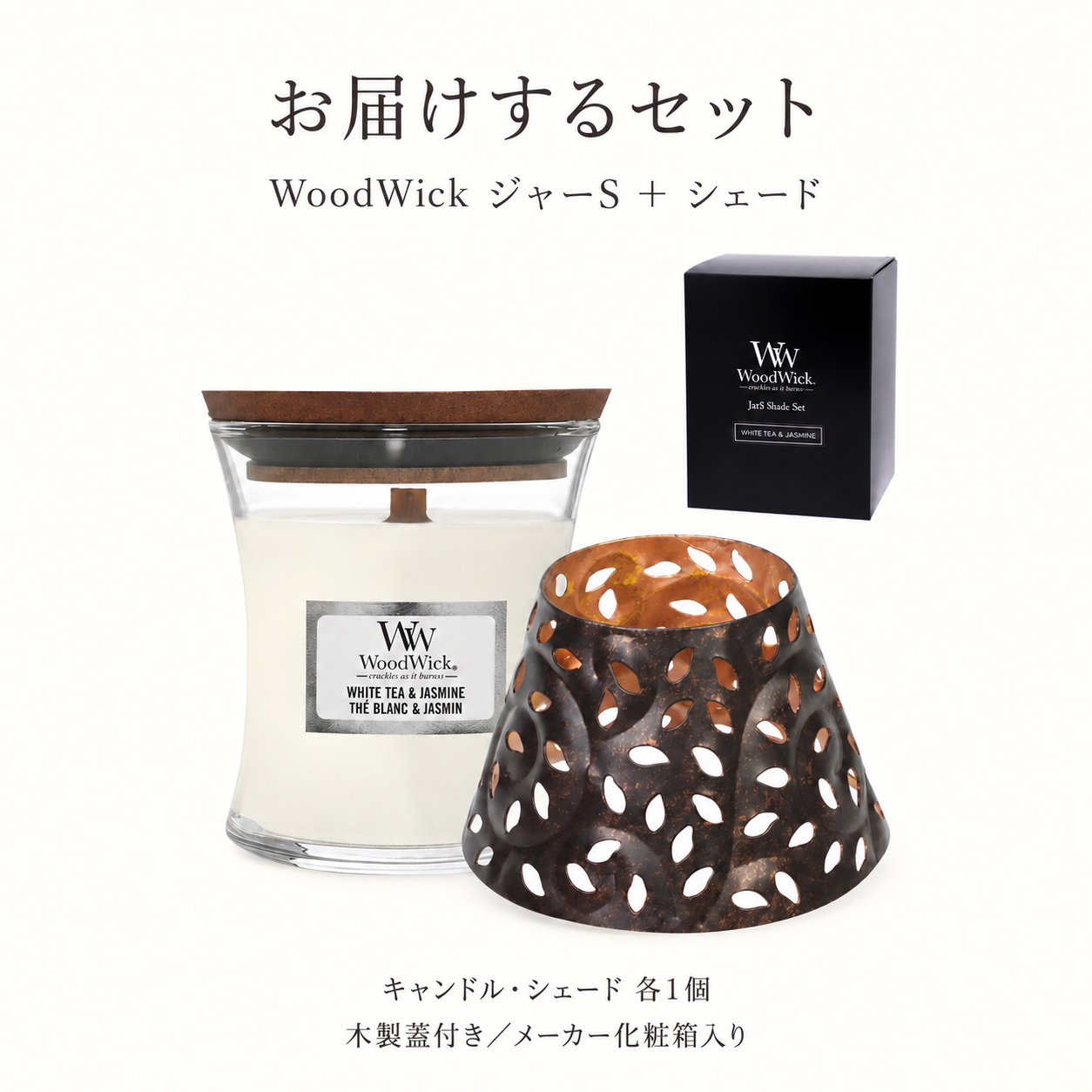 ジャーSキャンドルと鉄製シェード、木製蓋のセット内容