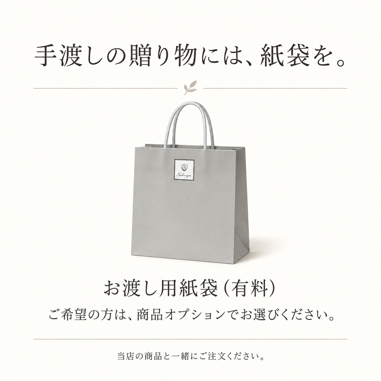 ギフトを持ち運ぶSakuyaのお渡し用紙袋